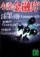 【中古】文庫 小説 金融庁【画】