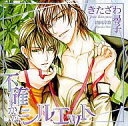 【中古】アニメ系CD ドラマCD 不確かなシルエット / きたざわ尋子