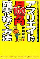 　【中古】ビジネス ≪ビジネス≫ アフィリエイトで月100万円確実に稼ぐ方法