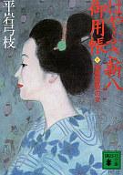 【中古】文庫 はやぶさ新八御用帳(10)幽霊屋敷の女【画】