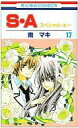 【エントリーで全品ポイント10倍!(8月18日09:59まで)】【中古】少女コミック S・A 全17巻セット / 南マキ 【中古】afb