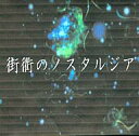【中古】同人ノベル CDソフト 街衢のノスタルジア / Eleminant