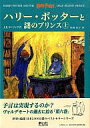 【中古】単行本(小説・エッセイ) ハリー・ポッターと謎のプリンス 上下セット【マラソン1207P10】【画】【中古】afb 【ブックス0621】