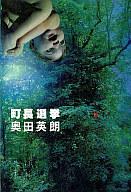 【中古】単行本(小説・エッセイ) 町長選挙【マラソン201207_趣味】【マラソン1207P10】【画】【中古】afb 【ブックス0621】　