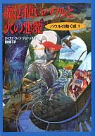 【中古】単行本(小説・エッセイ) 魔法使いハウルと火の悪魔-ハウルの動く城 1【マラソン201207_趣味】【マラソン1207P10】【画】【中古】afb 【ブックス0621】　