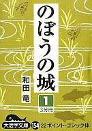 【中古】【1009WSP】 単行本(小説・エッセイ) のぼうの城 1【駅伝_東_北_甲】