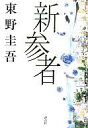 【中古】単行本(小説・エッセイ) 新参者【10P17may10】