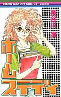 【中古】少女コミック ホームステディ / 長谷川潤