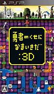 【中古】PSPソフト 勇者のくせになまいきだ3D【画】