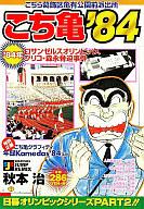 【中古】コンビニコミック こち亀’84 / 秋本治【マラソン201207_趣味】【マラソン1207P10】【画】【中古】afb 【ブックス0621】　