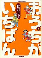 【中古】その他コミック 1)おうちがいちばん / 秋月りす【10P01Mar11】【画】