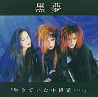 【中古】邦楽CD 黒夢 /生きていた中絶児【画】