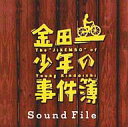 【中古】TVサントラ 金田一少年の事件簿SoundFile【Ekiden10P07Sep11】【画】