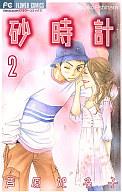 【中古】少女コミック 砂時計(2) / 芦原妃名子【マラソン201207_趣味】【マラソン1207P10】【画】【中古】afb 【ブックス0621】　