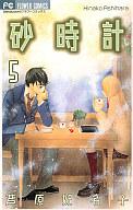 【中古】少女コミック 砂時計(5) / 芦原妃名子【マラソン1207P10】【画】【中古】afb 【ブックス0621】