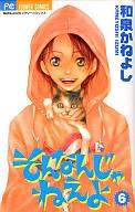 【中古】少女コミック そんなんじゃねえよ(6) / 和泉かねよし【マラソン201207_趣味】【マラソン1207P10】【画】【中古】afb 【ブックス0621】　