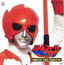 【中古】アニメ系CD バトルフィーバーJ COMPLETESONGCOLLECTION