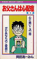 【中古】少女コミック お父さんは心配症 全6巻セット / <strong>岡田あーみん</strong>【中古】afb