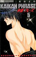 【中古】少女コミック 5)快感◇フレーズ 新装版 / 新條まゆ