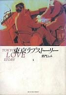 【中古】その他コミック 1)東京ラブストーリー / 柴門ふみ【10P04oct10】