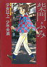 【中古】その他コミック 少女以上 少年未満 / 柴門ふみ【10P04oct10】