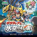 【中古】アニメ系CD 劇場版ポケットモンスター ダイヤモンド・パール「ギラティナと氷空の花束シェイミ」ミュージックコレクション