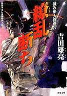 【中古】文庫 繚乱断ち-仙石隼人探察行-【10P24sep10】