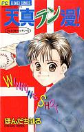 【中古】少女コミック 天真ラン漫! / ほんだちはる