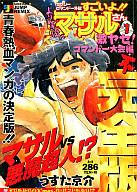 【中古】コンビニコミック 1)すごいよ!!マサルさん(セクシーコマンド外伝)激ヤセ!コマンドー大会編 / うすた京介【10P04oct10】