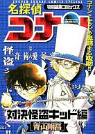 【中古】コンビニコミック 名探偵コナン 特別編集コミックス 対決怪盗キッド編 / 青山剛昌【マラソン1207P10】【画】【中古】afb 【ブックス0621】