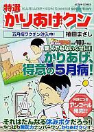 【中古】コンビニコミック 特選かりあげクン 五月病ワクチン注入中! / 植田まさし【マラソン1207P10】【画】【中古】afb 【ブックス0621】