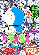 【中古】コンビニコミック ドラえもん 猛暑爆破!爆笑超パワー!!編 / 藤子・F・不二雄【マラソン201207_趣味】【マラソン1207P10】【画】【中古】afb 【ブックス0621】　