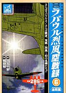 【中古】コンビニコミック コミック版 ラバウル烈風戦線 血戦編(6) / 和田知【マラソン1207P10】【画】【中古】afb 【ブックス0621】