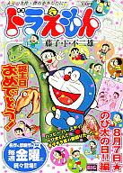 【中古】コンビニコミック ドラえもん 8月7日・のび太の日!!編 / 藤子・F・不二雄【マラソン1207P10】【画】【中古】afb 【ブックス0621】