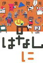 【中古】単行本(実用) ≪芸能・タレント≫ のはなしに / ...