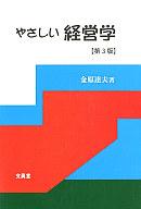 　【中古】ビジネス ≪ビジネス≫ やさしい経営学 【第3版】