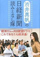 中古 ビジネス ≪ビジネス≫ 渋井真帆の日経新聞読みこなし隊【画】中古