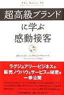 　【中古】ビジネス ≪ビジネス≫ 超高級ブランドに学ぶ感動接客