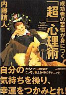 　【中古】ビジネス ≪ビジネス≫ 成功者の習慣が身につく｢超｣心理術