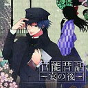 【中古】アニメ系CD 官能昔話生朗読イベントCD「宴の後」