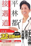 【中古】【1009WSP】 ビジネス ≪ビジネス≫ 平林都の接遇道【駅伝_東_北_甲】