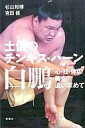 【中古】エッセイ・随筆 ≪エッセイ・随筆≫ 土俵のチンギス・ハーン 白鵬 心・技・体【10P04oct10】