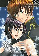 【中古】女性向一般同人誌 ≪コードギアス≫ 溺れる魚【10P05nov10】