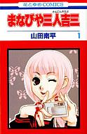 【中古】少女コミック まなびや三人吉三(1) / 山田南平【マラソン1207P10】【画】【中古】afb 【ブックス0621】