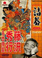 【中古】GBソフト 詰碁シリーズ1 藤沢秀行名誉棋聖【画】