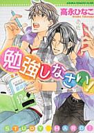 【中古】ボーイズラブコミック 勉強しなさい!【マラソン201207_趣味】【マラソン1207P10】【画】【中古】afb 【ブックス0621】　