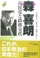 【中古】政治・経済・社会 ≪政治・経済・社会≫ 森喜朗 自民党と政権交代