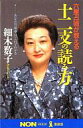 【中古】占い ≪占い≫ 六星占術が教える 十二支の読み方【画】