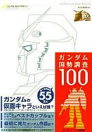 【中古】趣味・雑学 ≪趣味・雑学≫ ガンダム国勢調査100
