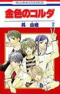 【中古】少女コミック 金色のコルダ(2) / 呉由姫 【マラソン201207_趣味】【マラソン1207P10】【画】【中古】afb 【ブックス0621】　